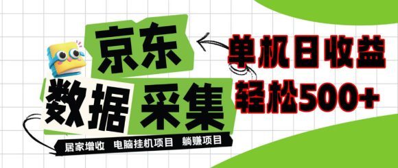 闲置电脑变现!单机单天收益500+,京东数据采集优化,全天纯挂G【揭秘】-1 闲置电脑变现!单机单天收益500+,京东数据采集优化,全天纯挂G【揭秘】