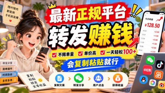 最新正规平台,转发賺钱,不限单量,单价高,一天轻松100+,会复制粘贴就行【揭秘】-1 最新正规平台,转发賺钱,不限单量,单价高,一天轻松100+,会复制粘贴就行【揭秘】