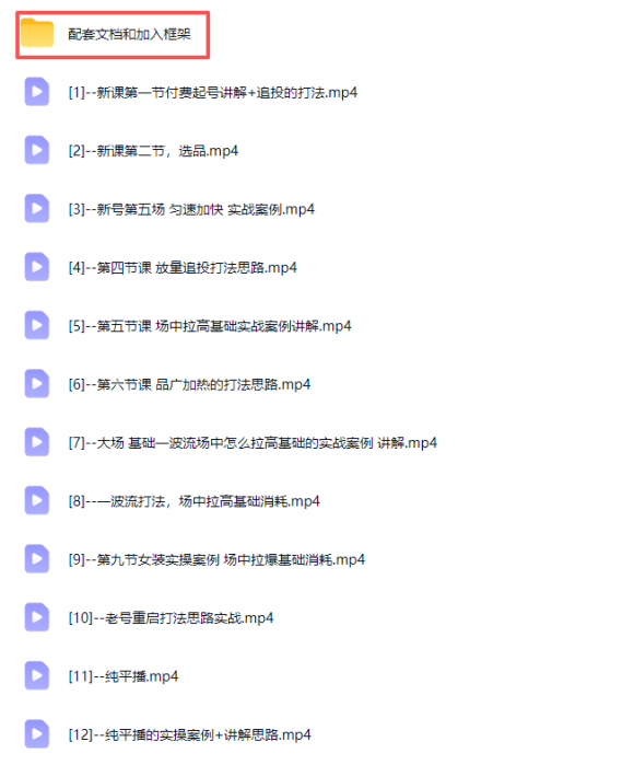 2026下半年抖音付费起号进阶课-更新1019:主打场中拉高基础消耗,结合追投品广跑通冷启到成交全流程-2 2026下半年抖音付费起号进阶课-更新1019:主打场中拉高基础消耗,结合追投品广跑通冷启到成交全流程