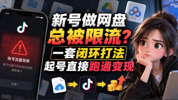 小白新号过限流:别发链先养号,12步SOP直接抄-1 小白新号过限流:别发链先养号,12步SOP直接抄