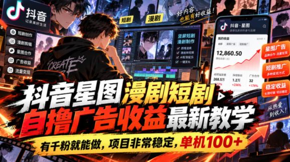 抖音星图漫剧短剧自撸广告收益最新教学,有千粉就能做,项目非常稳定,单机100+-1 抖音星图漫剧短剧自撸广告收益最新教学,有千粉就能做,项目非常稳定,单机100+
