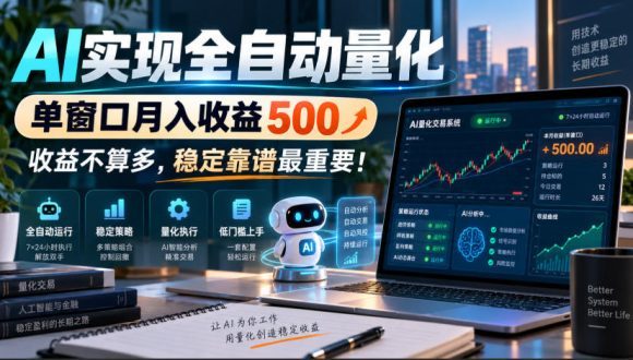 AI实现全自动量化,单窗口月入收益500,收益不算多,稳定靠谱最重要!【揭秘】-1 AI实现全自动量化,单窗口月入收益500,收益不算多,稳定靠谱最重要!【揭秘】