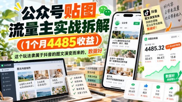 公众号贴图流量主实战拆解(1个月4485收益),这个玩法隶属于抖音的图文演变而来的,数据好-1 公众号贴图流量主实战拆解(1个月4485收益),这个玩法隶属于抖音的图文演变而来的,数据好