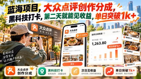 蓝海项目,大众点评创作分成,黑科技打卡,第二天就能见收益,单日突破1k+【揭秘】-1 蓝海项目,大众点评创作分成,黑科技打卡,第二天就能见收益,单日突破1k+【揭秘】