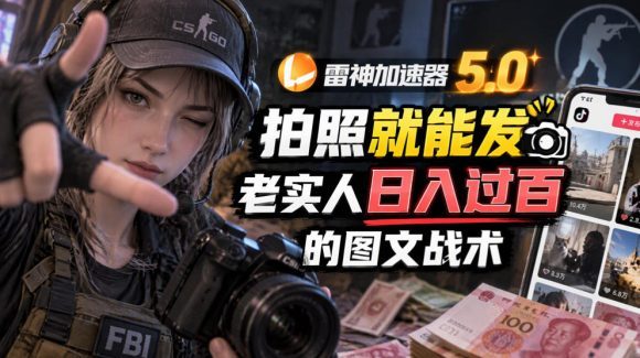 雷神加速器5.0:拍照就能发,老实人日入过百的图文口子-1 雷神加速器5.0:拍照就能发,老实人日入过百的图文口子