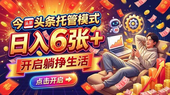 今日头条AI托管模式,每天5分钟,最高月入5000+,操作超简单,零门槛-1 今日头条AI托管模式,每天5分钟,最高月入5000+,操作超简单,零门槛