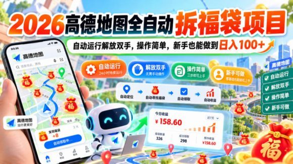 2026高德地图全自动拆福袋项目,自动运行解放双手,操作简单,新手也能做到日入100+【揭秘】-1 2026高德地图全自动拆福袋项目,自动运行解放双手,操作简单,新手也能做到日入100+【揭秘】