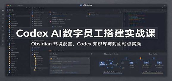 Codex AI数字员工搭建实战课：Obsidian 环境配置，Codex 知识库与封面站点实操