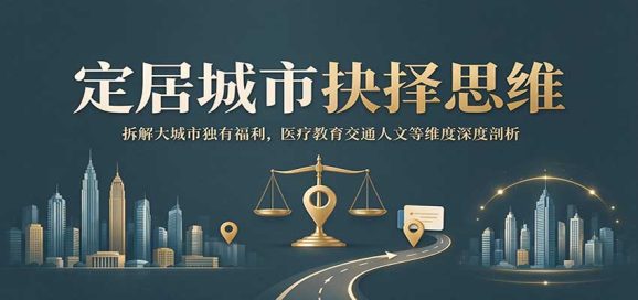 定居城市抉择思维:拆解大城市独有福利,医疗教育交通人文等维度深度剖析-1 定居城市抉择思维:拆解大城市独有福利,医疗教育交通人文等维度深度剖析