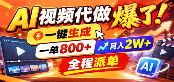 AI代做视频疯了,一小时出一套,单子接不完,提供派单资源,月稳2W!-1 AI代做视频疯了,一小时出一套,单子接不完,提供派单资源,月稳2W!