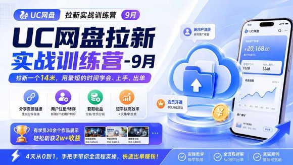 UC网盘拉新实战训练营-更新1022,拉新一个14米,用最短的时间学会、上手、出单,有学员20余个作品,轻松斩获2w+收益-1 UC网盘拉新实战训练营-更新1022,拉新一个14米,用最短的时间学会、上手、出单,有学员20余个作品,轻松斩获2w+收益