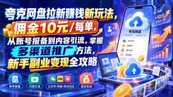 夸克网盘拉新赚钱新玩法,佣金10元/每单,从账号报备到内容引流,掌握多渠道推广方法,新手副业变现全攻略-1 夸克网盘拉新赚钱新玩法,佣金10元/每单,从账号报备到内容引流,掌握多渠道推广方法,新手副业变现全攻略