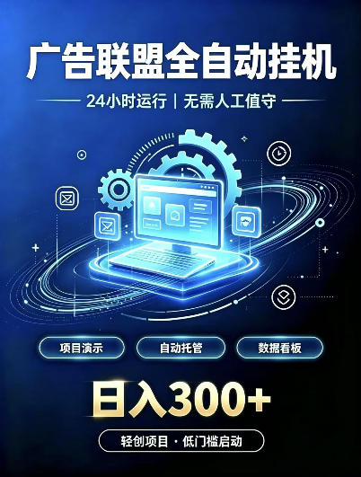 广告联盟全自动挂G,24小时自动运行,无需人工值守,日收200-500+【揭秘】-1 广告联盟全自动挂G,24小时自动运行,无需人工值守,日收200-500+【揭秘】