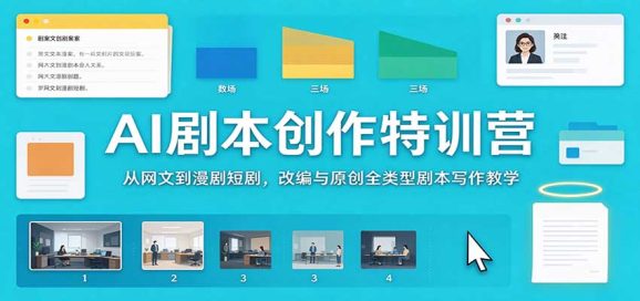 AI剧本创作特训营：从网文到漫剧短剧，改编与原创全类型剧本写作教学