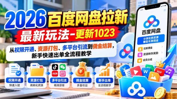 2026百度网盘拉新最新玩法-更新1023:从权限开通、资源打包、多平台引流到佣金结算,新手快速出单全流程教学-1 2026百度网盘拉新最新玩法-更新1023:从权限开通、资源打包、多平台引流到佣金结算,新手快速出单全流程教学