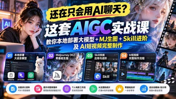 【无水印】还在只会用AI聊天?这套AIGC实战课教你本地部署大模型+MJ生图+Skill进阶及AI短视频完整制作-1 【无水印】还在只会用AI聊天?这套AIGC实战课教你本地部署大模型+MJ生图+Skill进阶及AI短视频完整制作
