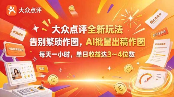 大众点评全新玩法,不用繁琐作图,AI 批量出稿作图,每天一小时,单日收益达 3~4 位数-1 大众点评全新玩法,不用繁琐作图,AI 批量出稿作图,每天一小时,单日收益达 3~4 位数