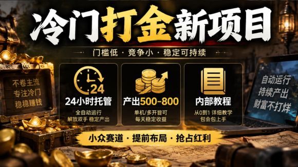 冷门打金新项目，24小时托管，产出500-800，内部教程【揭秘】
