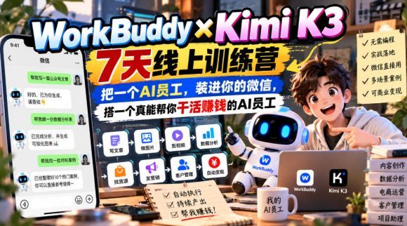 WorkBuddy×Kimi K3 7天线上训练营,把一个AI员工,装进你的微信,搭一个真能帮你干活賺钱的AI员工-1 WorkBuddy×Kimi K3 7天线上训练营,把一个AI员工,装进你的微信,搭一个真能帮你干活賺钱的AI员工