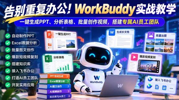 告别重复办公!WorkBuddy实战教学:一键生成PPT、分析表格、批量创作视频,搭建专属AI员工团队-1 告别重复办公!WorkBuddy实战教学:一键生成PPT、分析表格、批量创作视频,搭建专属AI员工团队