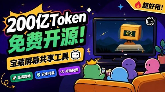 B站UP主耗费200亿token制作!免费开源的屏幕共享工具,支持最多20人一起共享使用等Piik-1 B站UP主耗费200亿token制作!免费开源的屏幕共享工具,支持最多20人一起共享使用等Piik