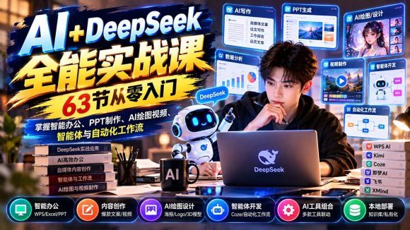 AI+DeepSeek全能实战课:63节从零入门,掌握智能办公、PPT制作、AI绘图视频、智能体与自动化工作流-1 AI+DeepSeek全能实战课:63节从零入门,掌握智能办公、PPT制作、AI绘图视频、智能体与自动化工作流