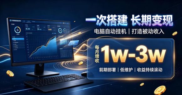 一份投入长期收益，电脑自动挂G类目，搭建被动收入每月增收1w-3w【揭秘】