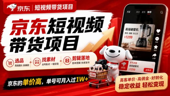 京东短视频带货项目,选品+找素材+剪辑落地,京东的单价高,单号可月入过1W-1 京东短视频带货项目,选品+找素材+剪辑落地,京东的单价高,单号可月入过1W