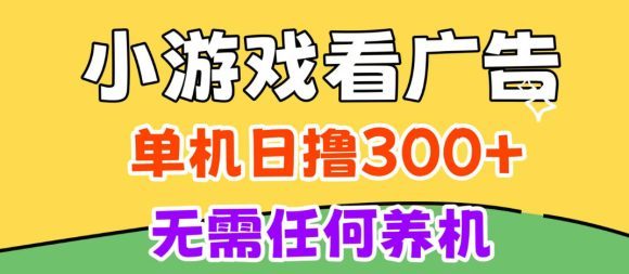 小游戏试玩最新技术,无需养机,测试单机3小时100+,支持模拟器云手机操作,可无限撸【揭秘】-1 小游戏试玩最新技术,无需养机,测试单机3小时100+,支持模拟器云手机操作,可无限撸【揭秘】