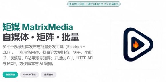 一条视频要发七八个平台,这太麻烦了?自媒体矩阵账户批量发布工具来了!开源且免费MatrixMedia-2 一条视频要发七八个平台,这太麻烦了?自媒体矩阵账户批量发布工具来了!开源且免费MatrixMedia