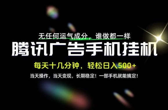 没有任何运气成分,谁做都一样,一部手机,轻松日入500+,长期稳定变现!【揭秘】-1 没有任何运气成分,谁做都一样,一部手机,轻松日入500+,长期稳定变现!【揭秘】