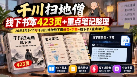 千川扫地僧线下书本423页+重点笔记整理，26年5月9-11号千川扫地僧线下课录音+字幕+线下书+重点笔记