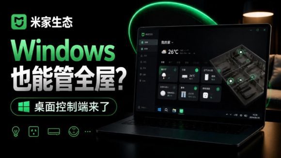 Windows电脑也能管全屋?这下真省心,米家生态桌面控制端来了,Github最新开源,MiHome-Windows-1 Windows电脑也能管全屋?这下真省心,米家生态桌面控制端来了,Github最新开源,MiHome-Windows