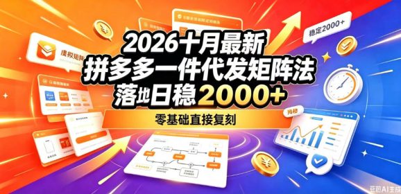2026十月最新拼多多一件代发矩阵落地玩法,无需囤货压货,日稳入2k+,零基础直接复刻【揭秘】-1 2026十月最新拼多多一件代发矩阵落地玩法,无需囤货压货,日稳入2k+,零基础直接复刻【揭秘】