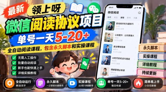 最新领上呀微信阅读协议项目，单号一天5-20+全自动阅读课程，包含永久脚本和实操课程