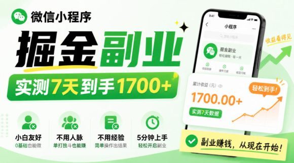 微信小程序掘金副业,实测7天到手1700+,小白友好,不用人脉、不用经验,5分钟上手【揭秘】-1 微信小程序掘金副业,实测7天到手1700+,小白友好,不用人脉、不用经验,5分钟上手【揭秘】