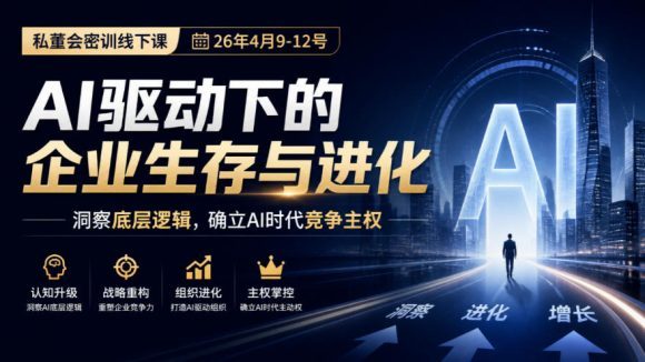某私董会密训线下课(26年4月9-12号),AI驱动下的企业生存与进化,洞察底层逻辑,确立AI时代竞争主权-1 某私董会密训线下课(26年4月9-12号),AI驱动下的企业生存与进化,洞察底层逻辑,确立AI时代竞争主权