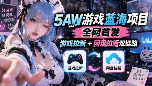 5AW游戏蓝海项目_游戏拉新+网盘拉新双倍收益-1 5AW游戏蓝海项目_游戏拉新+网盘拉新双倍收益