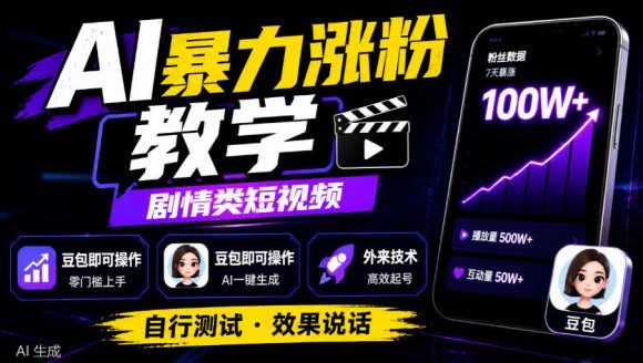 AI暴力涨粉教学,剧情类短视频,豆包即可操作,外来技术,自行测试-1 AI暴力涨粉教学,剧情类短视频,豆包即可操作,外来技术,自行测试