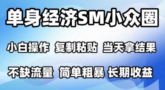 2026最新小众情感赛道,手机操作,十分钟见收益,小白也能当天上手,全程复制粘贴模板即可,单日1k+可批量放大【揭秘】-1 2026最新小众情感赛道,手机操作,十分钟见收益,小白也能当天上手,全程复制粘贴模板即可,单日1k+可批量放大【揭秘】