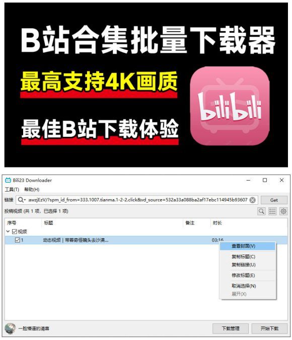 最新B站视频下载工具!支持4K画质,批量不限速下载,使用简便且完全免费,Bili23最新B站解析下载器-2 最新B站视频下载工具!支持4K画质,批量不限速下载,使用简便且完全免费,Bili23最新B站解析下载器
