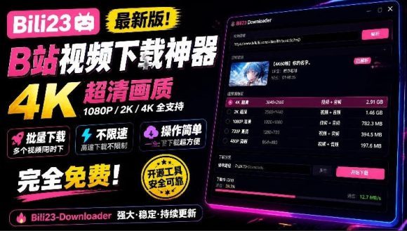 最新B站视频下载工具!支持4K画质,批量不限速下载,使用简便且完全免费,Bili23最新B站解析下载器-1 最新B站视频下载工具!支持4K画质,批量不限速下载,使用简便且完全免费,Bili23最新B站解析下载器