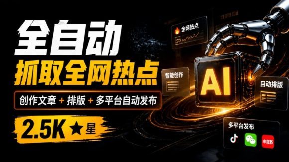 全自动抓取全网热点,创作文章并排版,并多平台自动发布!2.5k stars热点写作工具万稿汇AIMedia-1 全自动抓取全网热点,创作文章并排版,并多平台自动发布!2.5k stars热点写作工具万稿汇AIMedia