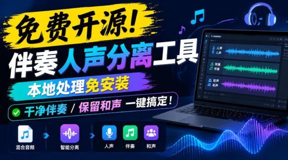 免费开源!伴奏人声分离工具,本地处理免安装,干净伴奏,保留和声一键搞定!-1 免费开源!伴奏人声分离工具,本地处理免安装,干净伴奏,保留和声一键搞定!