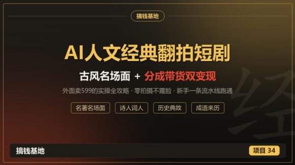 外面卖599的AI人文经典翻拍短剧全攻略:名著名场面秒变古风短剧,零拍摄不露脸,视频号分成+名著带货一条流水线跑通-1 外面卖599的AI人文经典翻拍短剧全攻略:名著名场面秒变古风短剧,零拍摄不露脸,视频号分成+名著带货一条流水线跑通