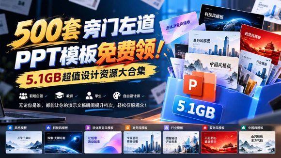 500套旁门左道PPT模板免费领!5.1GB超值设计资源大合集-1 500套旁门左道PPT模板免费领!5.1GB超值设计资源大合集