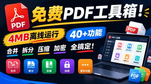 免费PDF工具箱！4MB离线运行，40+功能，合并拆分压缩加密全搞定！