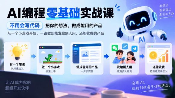 AI编程零基础实战课,不用会写代码,把你的想法,做成能用的产品,从一个小游戏开始,一路做到能发给别人用、还能收费的产品-1 AI编程零基础实战课,不用会写代码,把你的想法,做成能用的产品,从一个小游戏开始,一路做到能发给别人用、还能收费的产品