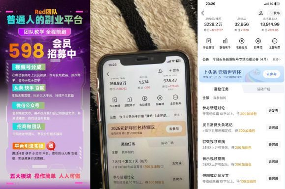 收费598的Red团队普通人副业陪跑,视频号、公众号、头条、百度、快手多平台矩阵变现,新手小白也能月入1W-2 收费598的Red团队普通人副业陪跑,视频号、公众号、头条、百度、快手多平台矩阵变现,新手小白也能月入1W