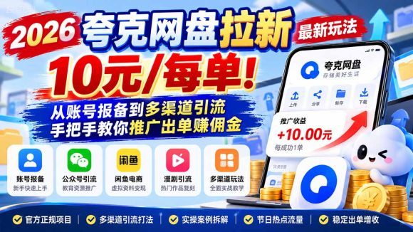 2026夸克网盘拉新最新玩法-更新1029,10元/每单!从账号报备到多渠道引流,手把手教你推广出单赚佣金-1 2026夸克网盘拉新最新玩法-更新1029,10元/每单!从账号报备到多渠道引流,手把手教你推广出单赚佣金